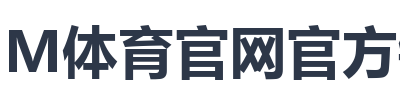 IM体育官网官方链接